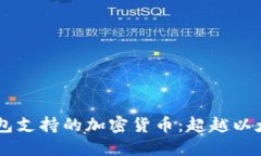 MetaMask钱包支持的加密货币：超越以太