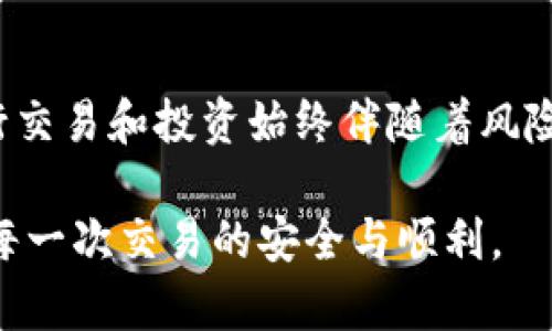   2023年如何安全快速地在安卓设备上安装USDT钱包：5个必备步骤 / 

 guanjianci USDT钱包, 安卓安装包, 加密货币, 数字钱包 /guanjianci 

引言
随着数字货币的迅猛发展，USDT（泰达币）作为一种最受欢迎的稳定币，越来越多的人开始使用它进行日常交易和投资。对于安卓用户来说，选择一个安全可靠且易于使用的钱包就显得尤为重要。本文将详细介绍如何在安卓设备上安装USDT钱包的过程及相关注意事项。

一、选择合适的USDT钱包
在安卓平台上，有多种USDT钱包可供选择，包括但不限于热钱包和冷钱包。这些钱包各自有其特点，用户应根据自己的需求做出选择。热钱包通常具备便捷的交易功能，适合频繁交易的用户；冷钱包则更注重安全，非常适合长期储存大额资产。

在选择钱包之前，你首先需要了解每款产品的用户评价和安全性。例如，Trust Wallet、Exodus、Coinomi都是不错的热钱包选择，而Ledger和Trezor则是知名的冷钱包品牌。此外，了解钱包的开发团队、更新频率和社区支持状况也是非常重要的。

二、下载USDT钱包的安卓安装包
选择好钱包后，接下来就是下载安装包的过程。信息安全至关重要，因此建议你只从钱包的官方网站或Google Play等官方市场下载安装包，避免使用其他不明链接。尤其是在加密货币领域，诈骗和钓鱼网站层出不穷。

一般来说，钱包的官方网站会提供Android版本的直接下载链接。点击链接后，系统会自动下载APK文件，注意查看文件的完整性和大小，以确认没有被篡改。

三、安装USDT钱包
下载完成后，你需要打开文件管理器，找到下载的APK文件进行安装。在安卓设备上，如果你首次安装非Play商店下载的应用，系统会提示你启用“未知来源”选项。你可以前往“设置”“安全”“未知来源”，然后启用该选项。

点击APK文件后，安装过程会自动开始。请耐心等待，因设备和应用的不同，安装时间会有所差异。完成安装后，你可以看到应用图标出现在主屏幕上。

四、创建钱包账户
首次进入USDT钱包时，系统会引导你创建一个新账户。在创建过程中，通常需要你设置一个强密码，并备份助记词。强烈建议你将助记词记录在纸上并保存在安全之处，绝不可通过网络或手机存储.

助记词是你恢复钱包的唯一凭证，如丢失则无法找回账户内的资产。因此，务必重视这一过程。创建完成后，可以再次打开钱包，设置一些额外的安全功能，例如指纹解锁或Face ID。

五、充值和转账USDT
钱包创建好后，就可以开始充USDT了。通常，你可以通过购买或从其他钱包转账的方式获取USDT。选择较有信誉的交易所进行购买是比较安全的策略，且交易所一般提供更多的支付方式供你选择，例如银行卡、支付宝或微信支付等。

如果你的钱包支持接收转账，你可以通过“接收”功能获取你的USDT地址，复制该地址或扫描二维码，让其他用户转账。确认转账信息时，请务必检查接收地址，确保无误，以免资产损失。

六、注意安全性
在使用USDT钱包的过程中，安全性应该是首先考虑的要素。定期更新钱包软件，保证你使用的是最新版本，以防范安全漏洞。此外，要关注你的手机安全，避免下载和使用未知来源的应用。

启用双重认证功能也是一个安全的好习惯。在交易或大额转账时，利用相关功能能够为你的账户增加额外的保护层。尽量避免在公共Wi-Fi网络下进行交易，因为此类网络的安全性相对较低，容易被攻击。

总结
在安卓设备上安装USDT钱包的过程其实相对简单，只需要经过选择钱包、下载、安装等几个步骤。然而，使用数字钱包进行交易和投资始终伴随着风险，用户需要时刻保持警惕。合理选择和使用USDT钱包，将会在你的数字资产管理中创造更高的安全性和便利性。

通过以上的详细步骤，希望能够帮助到正在寻找USDT钱包安卓安装包的用户，让你在数字货币的世界中游刃有余，确保每一次交易的安全与顺利。