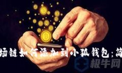 2023年波场链如何添加到小狐钱包：简