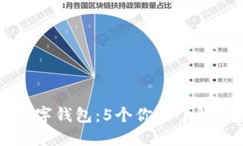 比特币与数字钱包:5个你需了解的关键区别