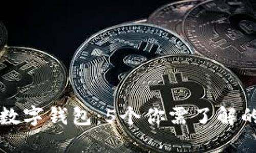比特币与数字钱包:5个你需了解的关键区别