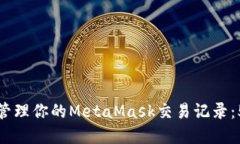 如何查看和管理你的MetaMask交易记录：
