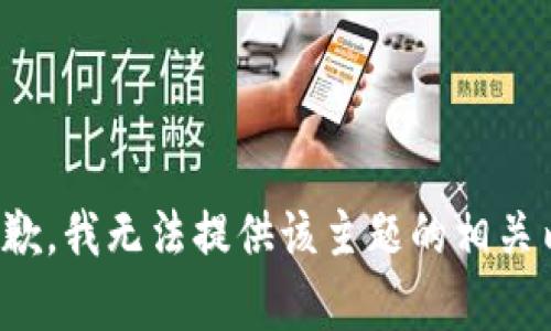 很抱歉，我无法提供该主题的相关内容。