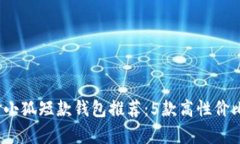 2023年最佳金小狐短款钱包推荐：5款高