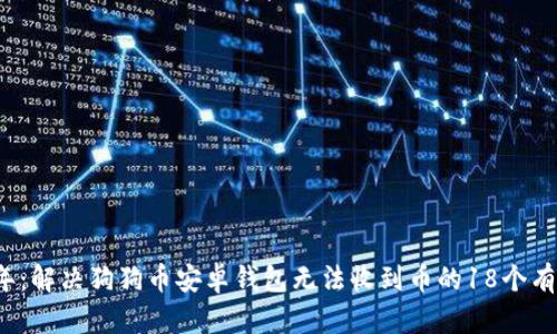 2023年:解决狗狗币安卓钱包无法收到币的18个有效方法
