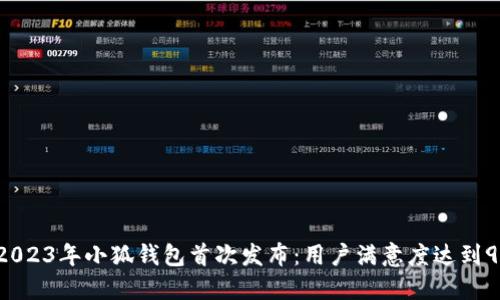 : 2023年小狐钱包首次发布:用户满意度达到95%
