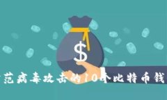 2023年：防范病毒攻击的10个比特币钱包