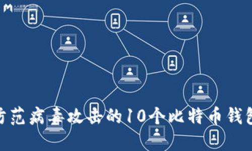 2023年:防范病毒攻击的10个比特币钱包安全提示