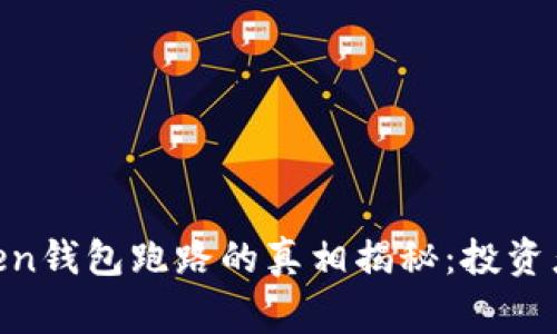 2023年Cloud Token钱包跑路的真相揭秘:投资者需警惕的5大风险