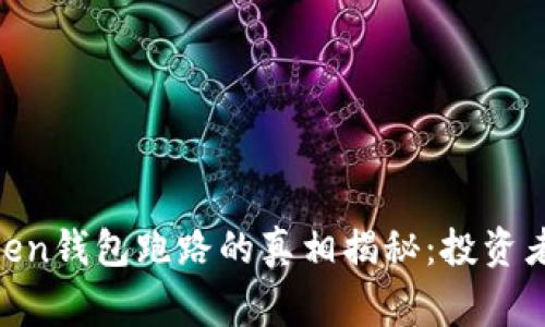 2023年Cloud Token钱包跑路的真相揭秘:投资者需警惕的5大风险