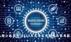 玩转小狐钱包：2023年高清使用指南与