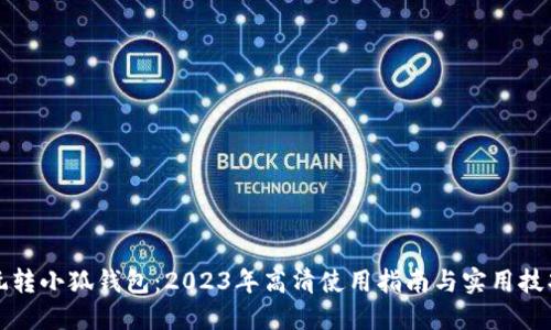 玩转小狐钱包：2023年高清使用指南与实用技巧