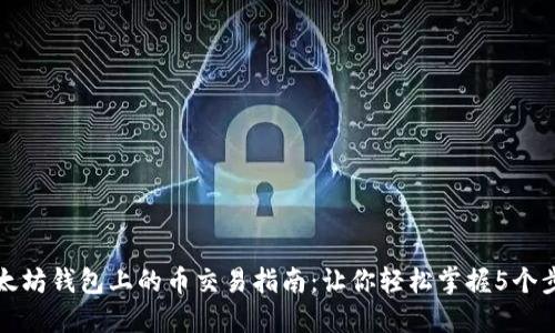 以太坊钱包上的币交易指南:让你轻松掌握5个步骤