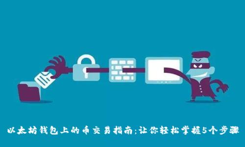 以太坊钱包上的币交易指南:让你轻松掌握5个步骤
