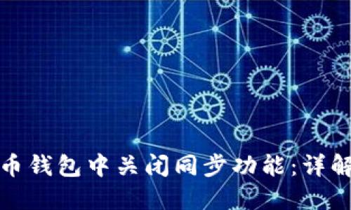 如何在艾达币钱包中关闭同步功能:详解步骤与技巧