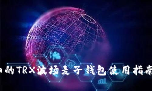 2023年最详细的TRX波场麦子钱包使用指南与安全性分析