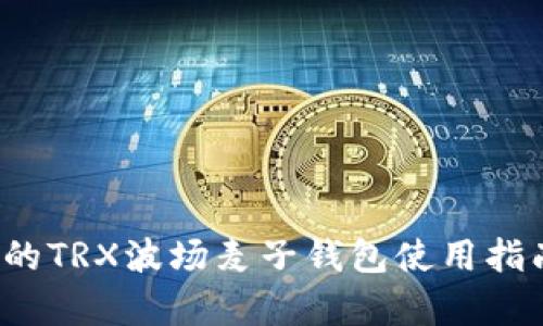 2023年最详细的TRX波场麦子钱包使用指南与安全性分析