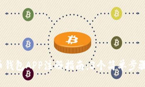 2023年比特币钱包APP注册指南:3个简单步骤助你快速上手