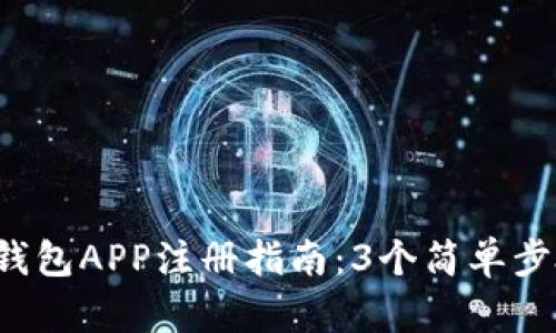 2023年比特币钱包APP注册指南:3个简单步骤助你快速上手