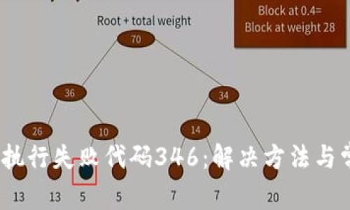 MetaMask 执行失败代码346:解决方法与常见问题分析