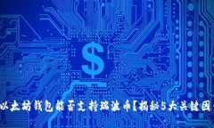  以太坊钱包能否支持瑞波币？揭秘5大