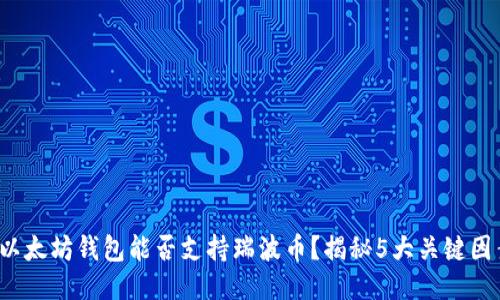  以太坊钱包能否支持瑞波币？揭秘5大关键因素