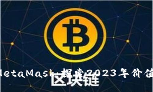 币安智能链与MetaMask:探索2023年价值提升的5大因素