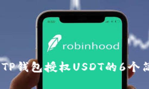 2023年TP钱包授权USDT的6个简单步骤