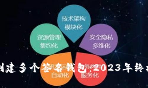 如何在以太坊上创建多个签名钱包:2023年终极指南与专家提示