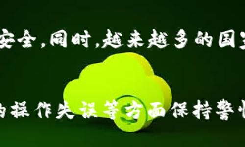 baotiUSDT数字钱包的风险分析：2023年用户需知道的5大风险/baoti
USDT, 数字钱包, 风险分析, 加密货币/guanjianci

解密USDT数字钱包
USDT（泰达币）是一种广泛使用的稳定币，其价值与法定货币，通常是美元，保持1:1的比例。由于其稳定性，USDT成为了许多交易者和投资者的选择，尤其是在加密货币市场中的购买和交易。然而，伴随着便利性而来的，是许多用户可能忽视的风险。在进入数字钱包之前，有必要对其潜在的风险进行深入分析。

第一风险：安全性问题
数字钱包的安全性问题是用户最关心的方面之一。虽然很多人认为数字钱包系统能够提供良好的安全保障，但实际上，数字钱包仍然面临黑客攻击、钓鱼攻击和其他网络威胁。尤其是在没有采取适当的安全措施情况下，用户的私钥可能遭到盗取，从而导致资金损失。为了最低限度地降低风险，用户应确保使用强密码并启用双重认证。

第二风险：钱包服务提供商的信誉
不同的USDT钱包有各自的服务提供商，个别钱包服务商由于管理不当或技术能力不足，可能导致用户资金的丢失或被盗。在选择钱包时，用户应优先考虑具有良好声誉和历史的服务商，尽量避免使用不知名或新出现的钱包。参考用户评价和第三方审计报告可以帮助提高选择的可信度。

第三风险：市场波动影响
尽管USDT是一种稳定币，但它也不完全免于市场波动的影响。特别是在极端市场条件下，虽然理论上USDT应保持与美元的比值，但实际表现可能会因市场信心的变化而波动。用户在使用USDT进行交易时，仍应考虑到市场情绪的剧烈变化可能对其资产价值造成的影响。

第四风险：法规风险
数字货币的法律监管在不断变化，许多国家对数字货币，包括USDT的使用有不同的监管政策和法律框架。这可能导致一些钱包在特定地域内面临合规性问题，甚至可能被封禁。用户在选择数字钱包时，应关注所在国家或地区的法律政策，以避免未来的法律风险。

第五风险：用户自身的操作错误
除了外部因素之外，用户自身的操作失误亦是导致资金损失的常见原因。例如，错误地发送USDT到错误的地址，或者在操作过程中误删除插入的信息，都可能造成无法弥补的损失。因此，用户在进行交易前应仔细核对操作步骤，避免因粗心导致不必要的损失。

如何降低USDT数字钱包的风险
虽然上述风险不可忽视，但用户可以通过一些主动的措施来降低风险。首先，选择信誉良好的钱包服务提供商，并经常更新软件以确保安全性。其次，定期备份私钥和恢复短语，以防止数据丢失。再次，保持警惕，定期检查账户活动，防止任何未授权的操作。

USDT数字钱包的未来趋势
随着区块链技术的发展，数字钱包的安全性和用户体验正在不断改善。例如，多重签名钱包、冷存储（offline storage）等新技术的应用，使得用户的资金更加安全。同时，越来越多的国家开始为数字货币的发展设立法律框架，这将为用户提供更好的保障因素。

总结
USDT数字钱包虽然给用户提供了便利的交易方式，但也伴随着一定的风险。用户在使用过程中应对钱包的安全性、服务商的信誉、市场波动、法规风险及自身的操作失误等方面保持警惕。通过积极采取防范措施，用户能够在最大程度上保护自己的资产安全。在这个不断变化的数字货币行业，要时刻保持学习的态度，才能适应未来的发展趋势。