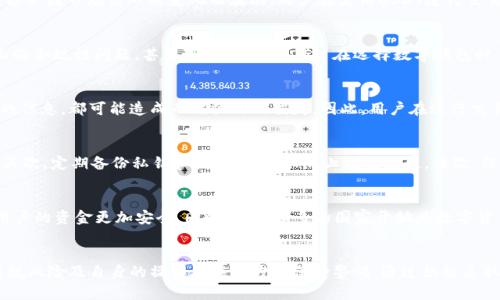 baotiUSDT数字钱包的风险分析：2023年用户需知道的5大风险/baoti
USDT, 数字钱包, 风险分析, 加密货币/guanjianci

解密USDT数字钱包
USDT（泰达币）是一种广泛使用的稳定币，其价值与法定货币，通常是美元，保持1:1的比例。由于其稳定性，USDT成为了许多交易者和投资者的选择，尤其是在加密货币市场中的购买和交易。然而，伴随着便利性而来的，是许多用户可能忽视的风险。在进入数字钱包之前，有必要对其潜在的风险进行深入分析。

第一风险：安全性问题
数字钱包的安全性问题是用户最关心的方面之一。虽然很多人认为数字钱包系统能够提供良好的安全保障，但实际上，数字钱包仍然面临黑客攻击、钓鱼攻击和其他网络威胁。尤其是在没有采取适当的安全措施情况下，用户的私钥可能遭到盗取，从而导致资金损失。为了最低限度地降低风险，用户应确保使用强密码并启用双重认证。

第二风险：钱包服务提供商的信誉
不同的USDT钱包有各自的服务提供商，个别钱包服务商由于管理不当或技术能力不足，可能导致用户资金的丢失或被盗。在选择钱包时，用户应优先考虑具有良好声誉和历史的服务商，尽量避免使用不知名或新出现的钱包。参考用户评价和第三方审计报告可以帮助提高选择的可信度。

第三风险：市场波动影响
尽管USDT是一种稳定币，但它也不完全免于市场波动的影响。特别是在极端市场条件下，虽然理论上USDT应保持与美元的比值，但实际表现可能会因市场信心的变化而波动。用户在使用USDT进行交易时，仍应考虑到市场情绪的剧烈变化可能对其资产价值造成的影响。

第四风险：法规风险
数字货币的法律监管在不断变化，许多国家对数字货币，包括USDT的使用有不同的监管政策和法律框架。这可能导致一些钱包在特定地域内面临合规性问题，甚至可能被封禁。用户在选择数字钱包时，应关注所在国家或地区的法律政策，以避免未来的法律风险。

第五风险：用户自身的操作错误
除了外部因素之外，用户自身的操作失误亦是导致资金损失的常见原因。例如，错误地发送USDT到错误的地址，或者在操作过程中误删除插入的信息，都可能造成无法弥补的损失。因此，用户在进行交易前应仔细核对操作步骤，避免因粗心导致不必要的损失。

如何降低USDT数字钱包的风险
虽然上述风险不可忽视，但用户可以通过一些主动的措施来降低风险。首先，选择信誉良好的钱包服务提供商，并经常更新软件以确保安全性。其次，定期备份私钥和恢复短语，以防止数据丢失。再次，保持警惕，定期检查账户活动，防止任何未授权的操作。

USDT数字钱包的未来趋势
随着区块链技术的发展，数字钱包的安全性和用户体验正在不断改善。例如，多重签名钱包、冷存储（offline storage）等新技术的应用，使得用户的资金更加安全。同时，越来越多的国家开始为数字货币的发展设立法律框架，这将为用户提供更好的保障因素。

总结
USDT数字钱包虽然给用户提供了便利的交易方式，但也伴随着一定的风险。用户在使用过程中应对钱包的安全性、服务商的信誉、市场波动、法规风险及自身的操作失误等方面保持警惕。通过积极采取防范措施，用户能够在最大程度上保护自己的资产安全。在这个不断变化的数字货币行业，要时刻保持学习的态度，才能适应未来的发展趋势。