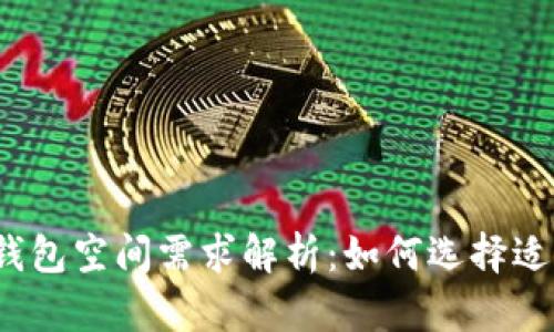 2023年比特币钱包空间需求解析:如何选择适合你的存储方式