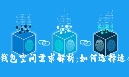 2023年比特币钱包空间需求解析:如何选择适合你的存储方式