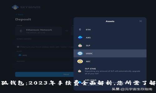 揭秘小狐钱包:2023年手续费全面解析,您所需了解的一切