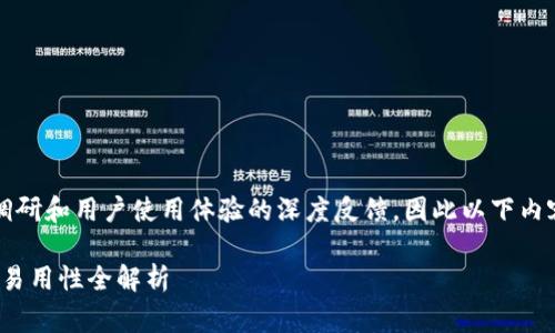 思维引导:创作高质量内容的过程通常需要多方面的调研和用户使用体验的深度反馈,因此以下内容将围绕“好用的比特币钱包软件推荐”进行详细阐述。
2023年最受欢迎的5款比特币钱包软件推荐,安全性、易用性全解析
