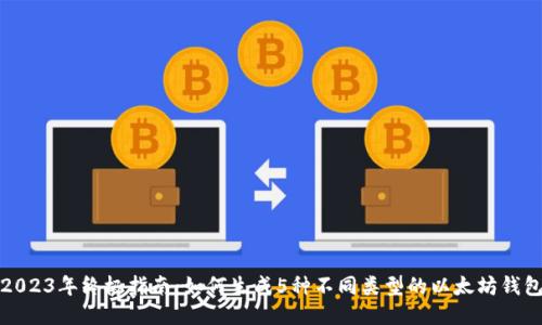 2023年终极指南:如何生成5种不同类型的以太坊钱包
