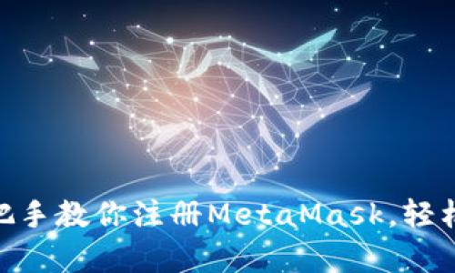 2023年最新版:手把手教你注册MetaMask,轻松开启加密货币之旅