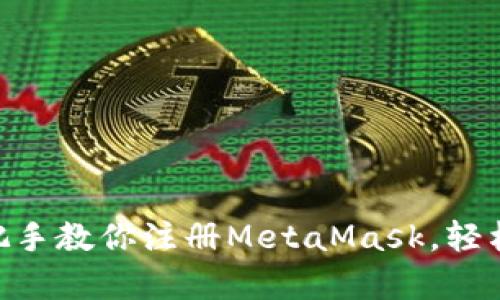 2023年最新版:手把手教你注册MetaMask,轻松开启加密货币之旅