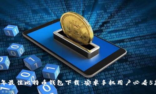 2023年最佳比特币钱包下载:安卓手机用户必看5款推荐
