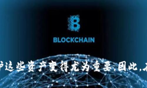   如何找回被遗忘的以太坊钱包：8个实用步骤 / 

 guanjianci 以太坊钱包, 钱包找回, 区块链安全, 数字货币 /guanjianci 

以太坊钱包的重要性
在加密货币的世界里，以太坊作为一种广泛使用的区块链平台，早已超越比特币成为了众多开发者和投资者的首选。其区块链上的去中心化应用（DApps）和智能合约功能，使得以太坊不仅是交易媒介，还是开发各种创新应用的基础。很多人会在交易所购买以太坊并转移到其钱包中进行长期持有。一个安全的以太坊钱包对于保护您的投资至关重要，但如果您在使用过程中忘记了钱包信息，如何找回呢？

忘记了以太坊钱包的常见原因
人们常常会忘记以太坊钱包的私钥或助记词，特别是在钱包创建后长时间未使用的情况下。许多用户选择使用钱包软件或在线服务来管理他们的以太坊资产，但在繁忙的生活中，遗忘掉一些重要的信息是常有的事。此外，网络上的诈骗和不当的保管措施也可能导致用户丢失对钱包的控制权。因此，了解如何找回遗忘的以太坊钱包就显得尤为重要。

找回以太坊钱包的步骤
在开始这个过程之前，要强调一点：务必确保您正在使用一个可靠的设备，并连接到安全的网络。以下是一些实用步骤，可以帮助您找回被遗忘的以太坊钱包：

h4检查常用的邮箱和账户/h4
如果您在创建以太坊钱包时使用了电子邮件，首先检查一下您的邮箱。很多钱包服务会在创建时发送确认邮件或提供备份的助记词。搜索关键词如“以太坊钱包”、“助记词”和“安全”等，可能帮助您找到相关的信息。

h4寻找纸质备份/h4
如果您在创建钱包时有写下私钥或助记词的习惯，那么很可能会有纸质备份。回忆一下您可能存放这些备份的地方，例如文件夹、保险箱或重要文件的地方。如果没有找到，记得回忆一下其他可能保存此信息的场所。

h4使用区块链浏览器/h4
确定您在交易所或其他地方的以太坊地址后，可以通过区块链浏览器（如Etherscan）来查看该地址的交易记录。这能够帮助您确认钱包是否仍然在使用之中，或者您是否有其他地址的记录。

h4尝试恢复钱包工具/h4
许多以太坊钱包提供有恢复功能。您可以使用其官方网站上提供的信息来恢复您之前的账户。前提是需要您有助记词或者私钥。如果钱包提供了多种恢复选项，确保逐一尝试。

保持警惕，防止未来遗忘
找回以太坊钱包固然重要，但更重要的是如何降低未来再次遗忘的几率。以下几种方法可以帮助您妥善管理和保管钱包信息：

h4使用密码管理器/h4
密码管理器是一种有效的工具，可以安全存储您的钱包私钥和助记词。这些工具通常采用加密技术保护信息，有效降低被盗用的风险。选择一个评价好的密码管理器，保证您的信息安全。

h4设置多重验证/h4
许多钱包和交易所允许开启双重验证。这意味着在登录或进行交易时，您需要提供额外的信息，比如短信验证码。这可以有效提高您的账户安全性，降低被他人随意访问的机会。

h4定期备份/h4
一旦找回钱包信息，务必尽快做一个新备份，并定期更新。选择合适方式，如纸质备份和数字备份相结合的方式，确保能在紧急情况下恢复钱包的完整性。

总结与展望
找回忘记的以太坊钱包虽不是一个容易的过程，但在仔细检查和尝试多种方法的情况下，您仍有机会找回控制权。随着数字货币产业的发展，越来越多的人开始接触和使用加密货币，保护这些资产变得尤为重要。因此，在您使用以太坊钱包的同时，也要注重安全措施的执行，避免遗忘带来的困扰。牢记安全，妥善管理，以确保您的数字资产安全。