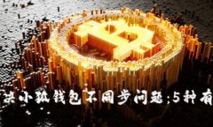 如何解决小狐钱包不同步问题：5种有