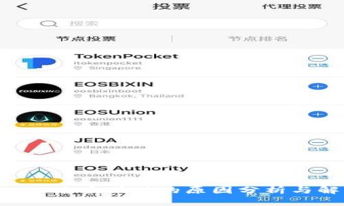 TP钱包TRX兑币减值的原因分析与解决方案