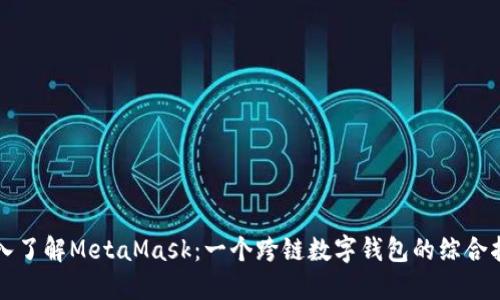 深入了解MetaMask:一个跨链数字钱包的综合指南