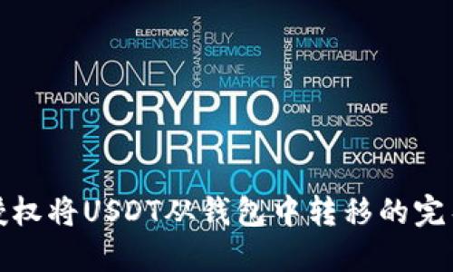 通过授权将USDT从钱包中转移的完整指南