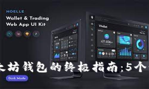 2023年使用VeChain和以太坊钱包的终极指南:5个步骤帮你轻松管理加密资产