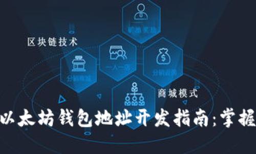 2023年最佳以太坊钱包地址开发指南:掌握4个关键步骤