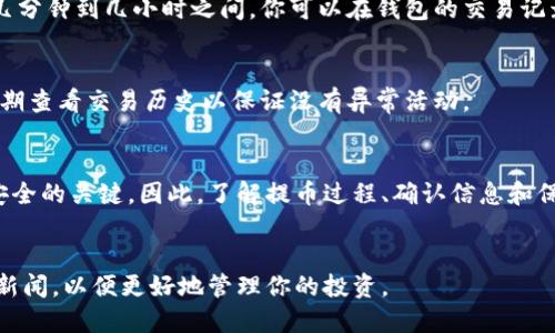    如何提取AE币：以太坊钱包中的资金安全指南  / 

 guanjianci  AE币, 以太坊钱包, 提币教程, 加密货币安全  /guanjianci 

引言
在数字货币的世界中，提币是一个常见且必要的操作，特别是对于持有AE币（Aeternity）的用户而言。在讨论如何提取AE币之前，了解以太坊钱包的基本概念和安全措施是非常重要的。这不仅能帮助你顺利提币，还能增强对自身资产的保护。

了解以太坊钱包和AE币
以太坊钱包是一个存储、发送和接收以太坊及其衍生ERC-20代币的数字钱包。AE币是一种基于区块链技术的加密货币，旨在提供快速的交易和更高效的智能合约功能。由于AE币和以太坊都基于以太坊网络，因此使用以太坊钱包存储和交易AE币是相对方便的。

提币的准备工作
在进行任何提币操作之前，确保你具备以下基本准备：
ul
    listrong确认账户安全：/strong确保你的钱包安全，启用两步验证（2FA）增加安全性。/li
    listrong了解提币的费用：/strong不同钱包和交易所的提币费用可能不同，了解这些费用可以帮助你减少不必要的支出。/li
    listrong拥有接收地址：/strong在提币之前，确保你有正确的AE币接收地址，这通常是你在交易所或其他钱包中的地址。/li
/ul

步骤一：登录你的以太坊钱包
使用你的账户信息登录钱包。确保在安全的网络环境下操作，避免在公共网络中进行敏感的交易。

步骤二：找到提币功能
大部分钱包在导航栏或侧边栏中都有“提币”或“提现”选项。点击这项功能后，你将进入提币界面。

步骤三：输入提币信息
在提币界面，你需要填写以下信息：
ul
    listrong接收地址：/strong这是你希望发送AE币的地址，务必确保输入准确。/li
    listrong提取金额：/strong在此输你希望提取的AE币数量。/li
    listrong网络费用：/strong系统会显示提币需要支付的网络手续费，确认后继续。/li
/ul

步骤四：确认交易
填写完所有信息后，检查你输入的接收地址和提取金额是否正确。确认无误后，提交申请。根据你的钱包设置，可能需要输入验证码或确认邮件。

步骤五：等待处理
提币请求提交后，交易会被记录在区块链上并进入待处理状态。这个过程会因网络状况而有所不同，通常在几分钟到几小时之间。你可以在钱包的交易记录中查看更新状态。

确保提币安全
在提币过程中，最重要的是确保每一步都仔细核对，并保持个人信息的安全。可以考虑定期更改密码，并会定期查看交易历史以保证没有异常活动。

结论
提币是管理你的AE币资产的重要部分。虽然流程看似简单，但在操作时确保每一步都准确无误是关乎资金安全的关键。因此，了解提币过程、确认信息和保障账户安全都是非常重要的。

后续操作及建议
提币完成后，建议保留提币记录并定期监控接收钱包的状态。此外，继续关注加密市场的动态和AE币的相关新闻，以便更好地管理你的投资。