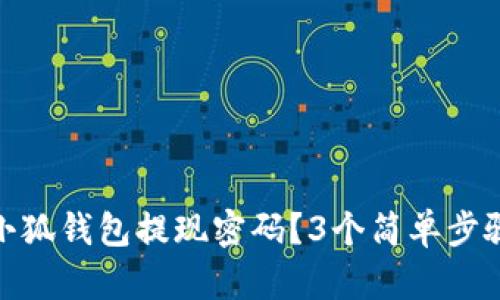 如何取消小狐钱包提现密码?3个简单步骤帮你搞定