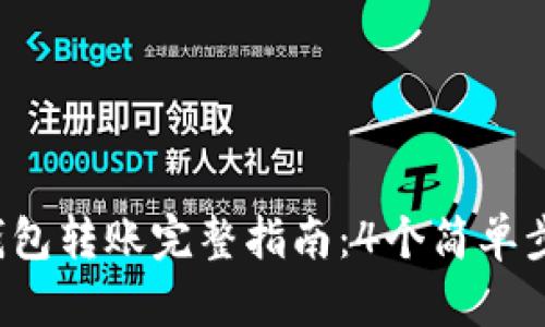 2023年比特币钱包转账完整指南：4个简单步骤助你轻松交易