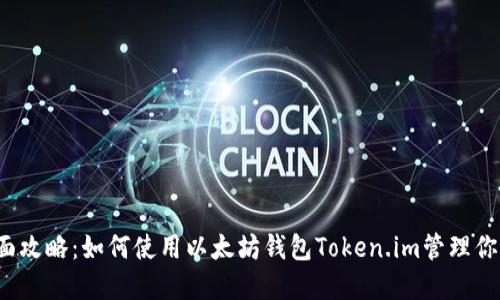 2023年全面攻略：如何使用以太坊钱包Token.im管理你的数字资产
